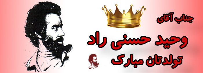 جناب آقای وحید حسنی راد تولدت مبارک جناب آقای وحید حسنی راد تولدت مبارک